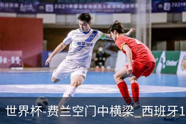 世界杯-费兰空门中横梁 西班牙12射4正半场暂0-0佛得角