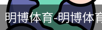 明博体育